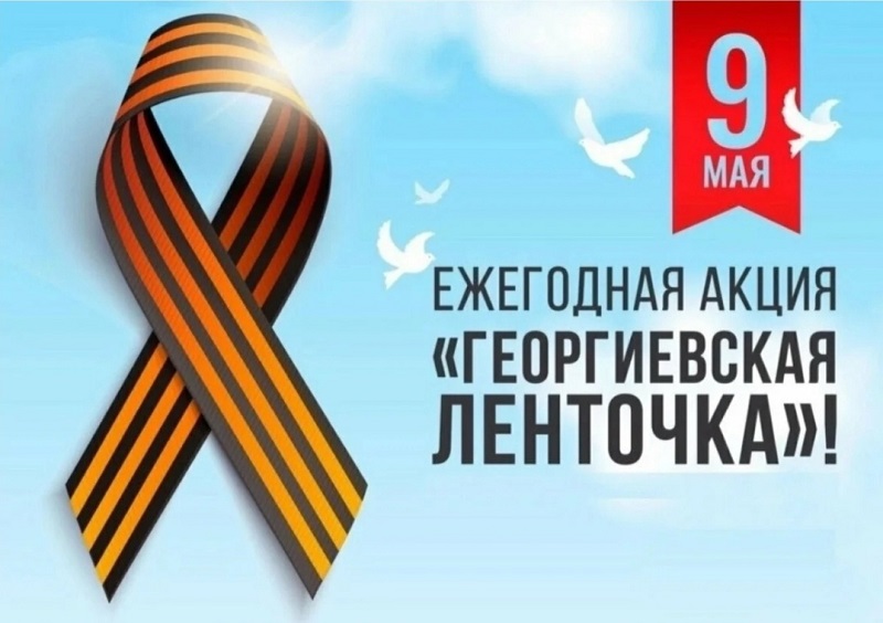 Всероссийская акция ,,ГЕОРГИЕВСКАЯ ЛЕНТОЧКА&amp;quot;.