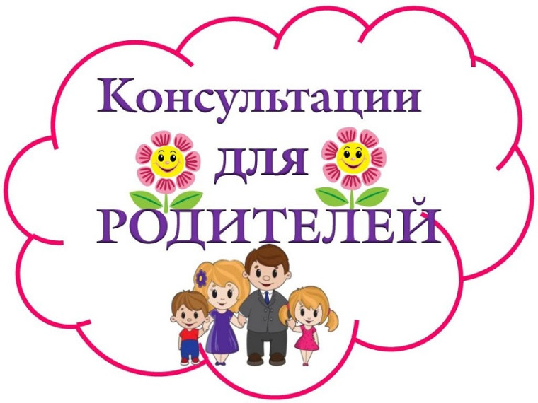 Групповая консультация для родителей.