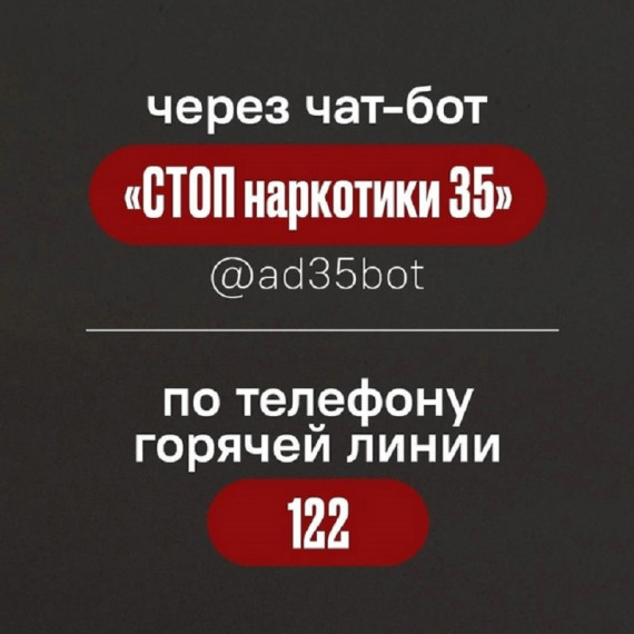 Чат-бот «СТОП наркотики 35».