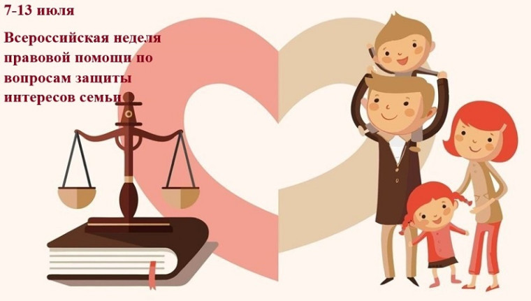 Всероссийская неделя правовой помощи по вопросам защиты интересов.